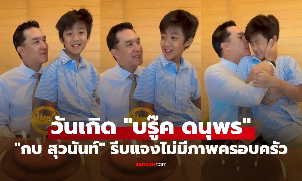 "บรู๊ค ดนุพร" ฉลองวันเกิด 54 ปี ยังหล่อมาก "กบ สุวนันท์" รีบแจงไม่มีภาพครอบครัว