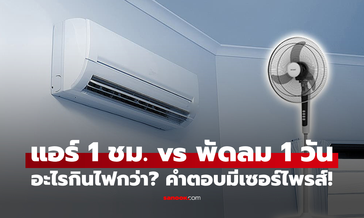 เปิดแอร์ 1 ชั่วโมง vs เปิดพัดลม 24 ชั่วโมง อะไรกินไฟมากกว่ากัน? คำตอบมีเซอร์ไพรส์!