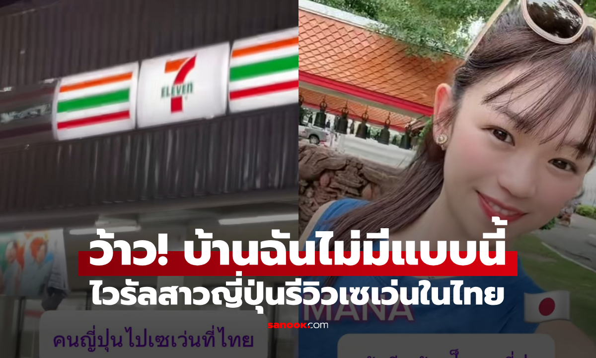 "สาวญี่ปุ่น" รีวิวเซเว่นในไทย เจอสิ่งหนึ่งที่ไม่มีในประเทศของเธอ แค่เห็นก็ฟินแล้ว (คลิป)