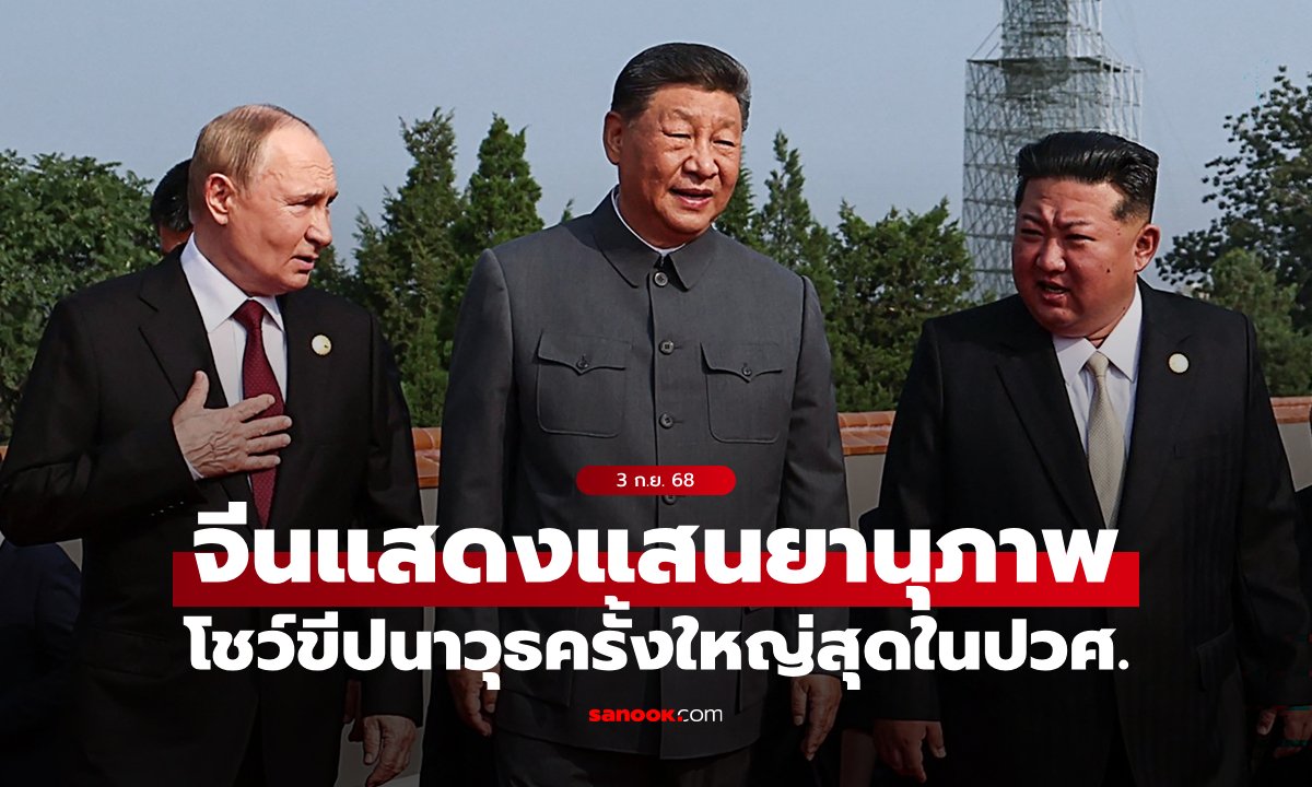 จีนแสดงแสนยานุภาพทางทหารครั้งใหญ่ ฉลอง 80 ปีที่สิ้นสุดสงครามโลกครั้งที่ 2