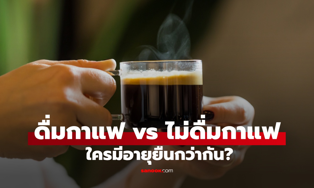 ดื่มกาแฟ vs ไม่ดื่มกาแฟ ใครมีอายุยืนกว่ากัน? งานวิจัยพบคำตอบที่น่าแปลกใจ