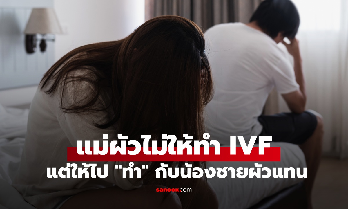 สะใภ้ช็อก แม่ผัวไม่ให้ทำเด็กหลอดแก้ว แต่ให้ใช้ "วิธีธรรมชาติ" กับน้องชายผัวแทน