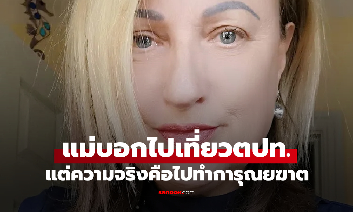 แม่อ้างว่าจะไปเที่ยวตปท. ที่แท้ทำการุณยฆาต ลูกสาวช็อก เปิดพัสดุพบเถ้ากระดูก