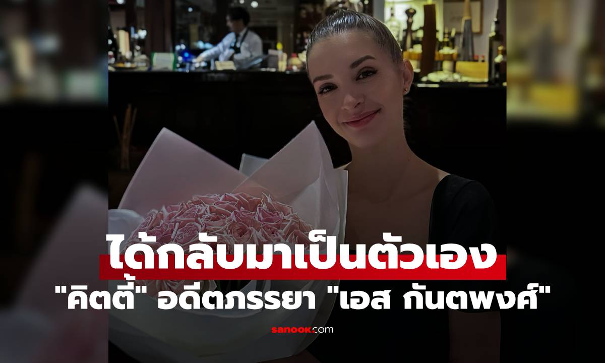 "คิตตี้" อดีตภรรยา "เอส กันตพงศ์" ร่ายยาวความในใจในวันเกิด ได้กลับมาเป็นตัวเอง