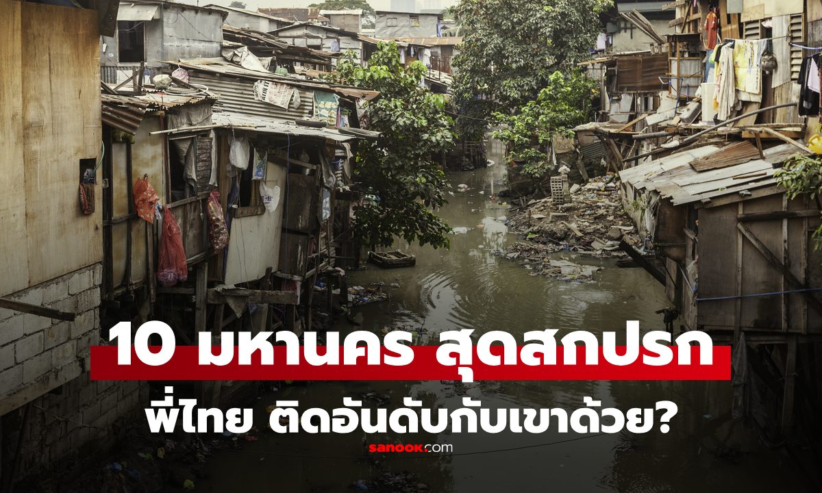 10 อันดับ “เมืองท่องเที่ยว-เมืองหลวง" สกปรกที่สุด ในปี 2025 ไทยติดกับเขาด้วย!?