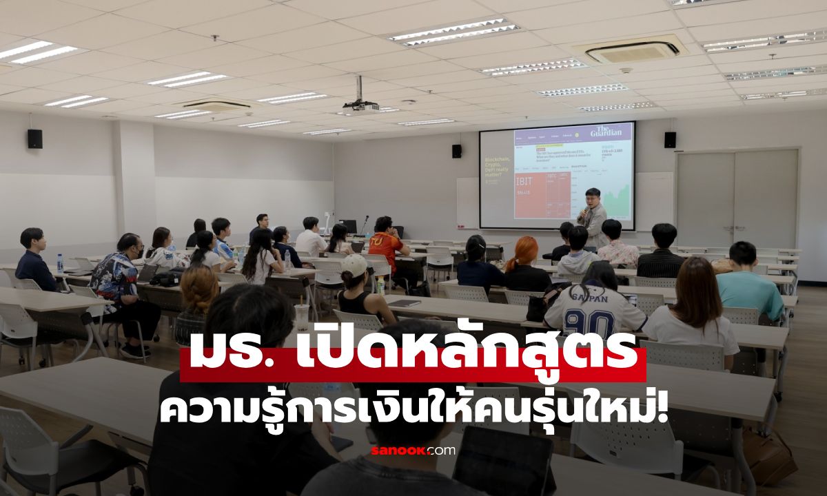 มธ. ปลูกฝัง “Financial Literacy” เสริมความรู้พร้อมสร้างภูมิคุ้มกันการเงินให้คนรุ่นใหม่!