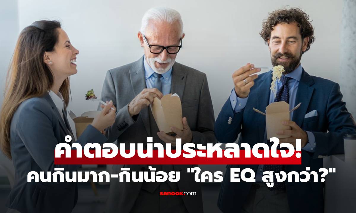 น่าประหลาดใจ! วิจัยฮาร์วาร์ดเผย คนกินมากหรือกินน้อย "ใคร EQ สูงกว่า?" ต่างกันถึง 90%