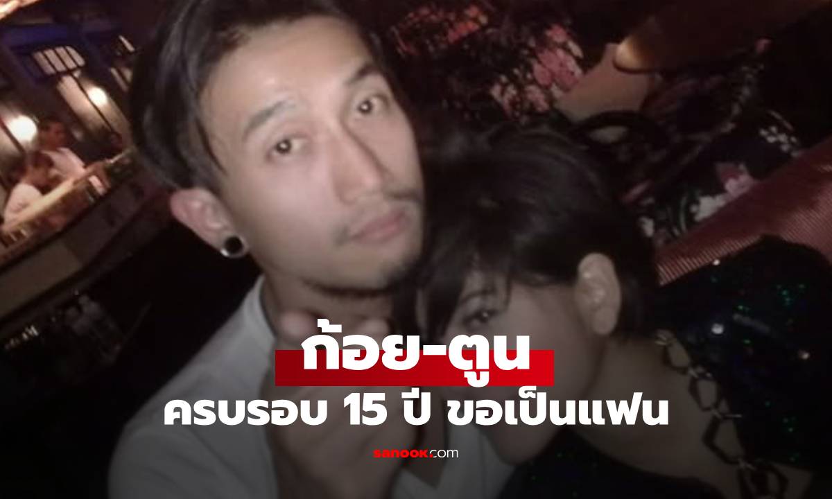 "ก้อย รัชวิน" ย้อนภาพวันวาน ครบรอบ 15 ปี "พี่ตูน" ขอเป็นแฟน
