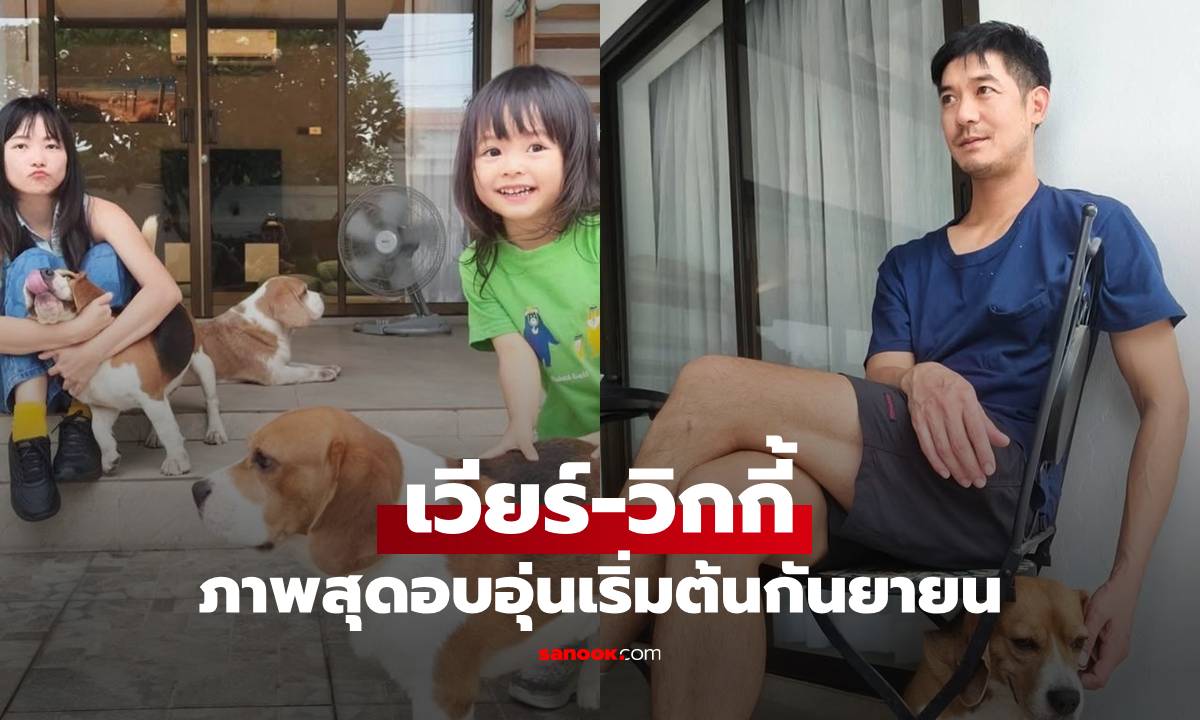 "เวียร์-วิกกี้" เปิดบ้านอบอุ่น กับโมเมนต์ครอบครัวพร้อมเผยมุมสระว่ายน้ำครั้งแรก