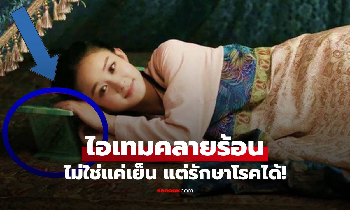 ก่อนมีแอร์ คนโบราณคลายร้อนด้วย "หมอน" เฉลยทำจากอะไร ไม่ใช่แค่เย็น แต่ช่วยรักษาโรค!