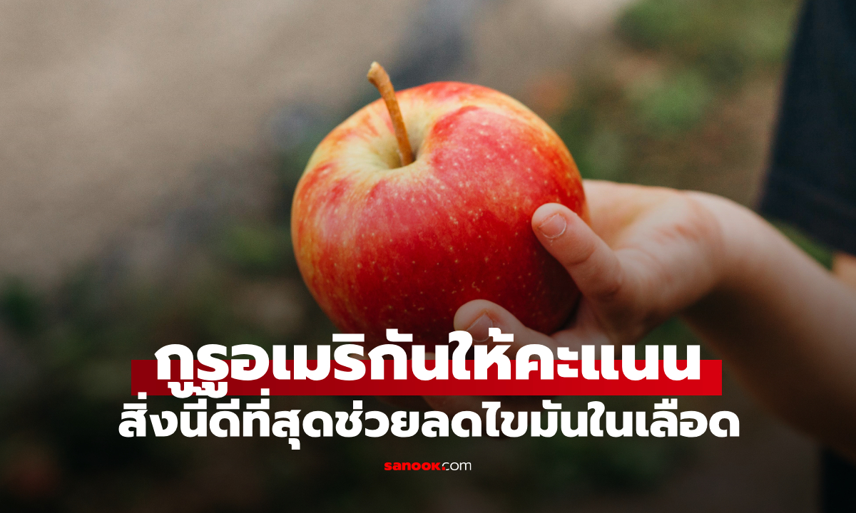 ไม่ใช่ผักใบเขียว! กูรูอเมริกันให้คะแนน นี่เป็นสิ่งที่ดีที่สุดในการช่วยลดไขมันในเลือด