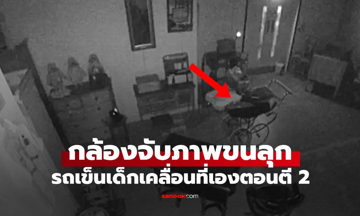 บ.ประมูลผวา กล้องจับภาพ "รถเข็นเด็ก" อายุกว่า 70 ปี เคลื่อนที่เองกลางดึก (มีคลิป)