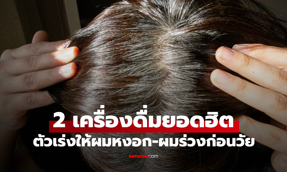 คนไทยชอบดื่มมาก! ผลวิจัยเผยเครื่องดื่ม 2 ชนิด ตัวเร่งให้ผมหงอก-ผมร่วงก่อนวัย