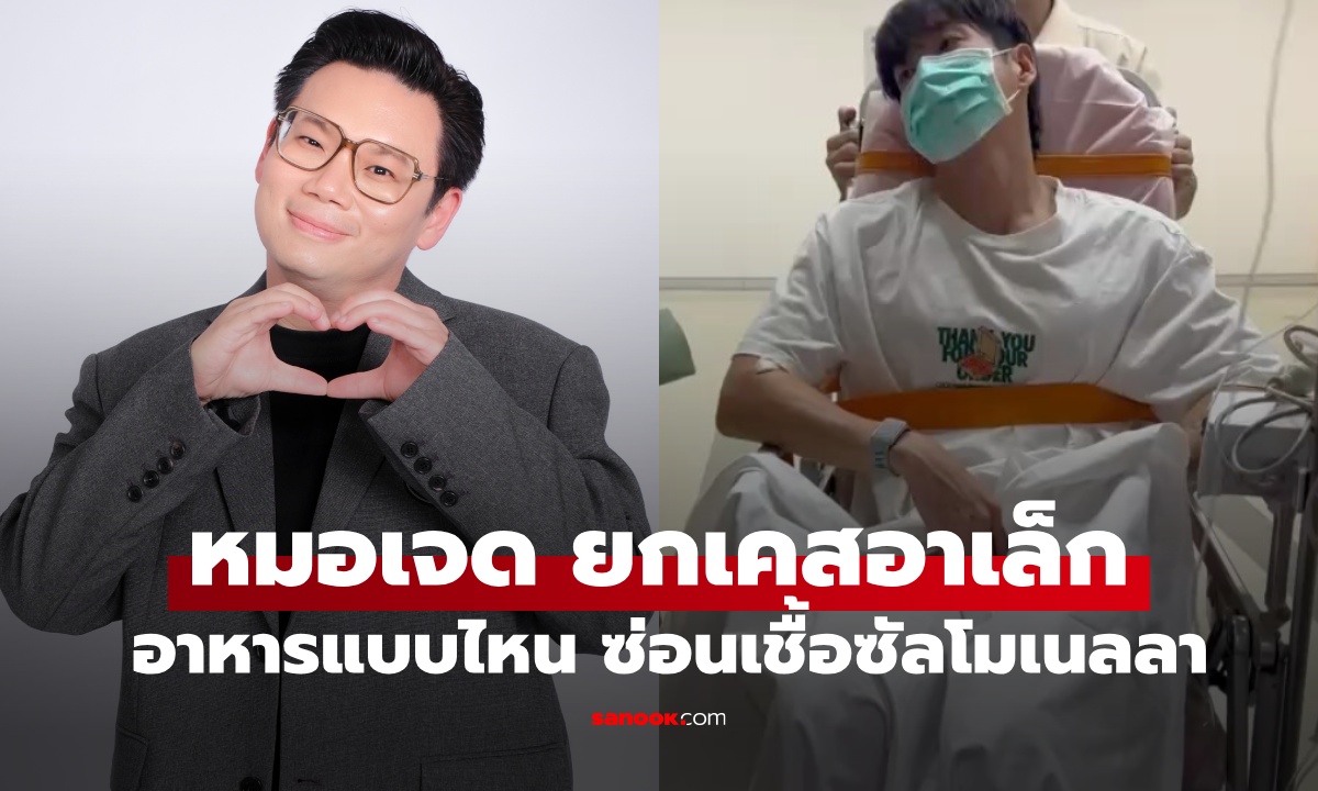 อาเล็ก ธีรเดช แอดมิทด่วน! อาหารเป็นพิษติดเชื้อซัลโมเนลลา หมอเตือนป้องกันได้