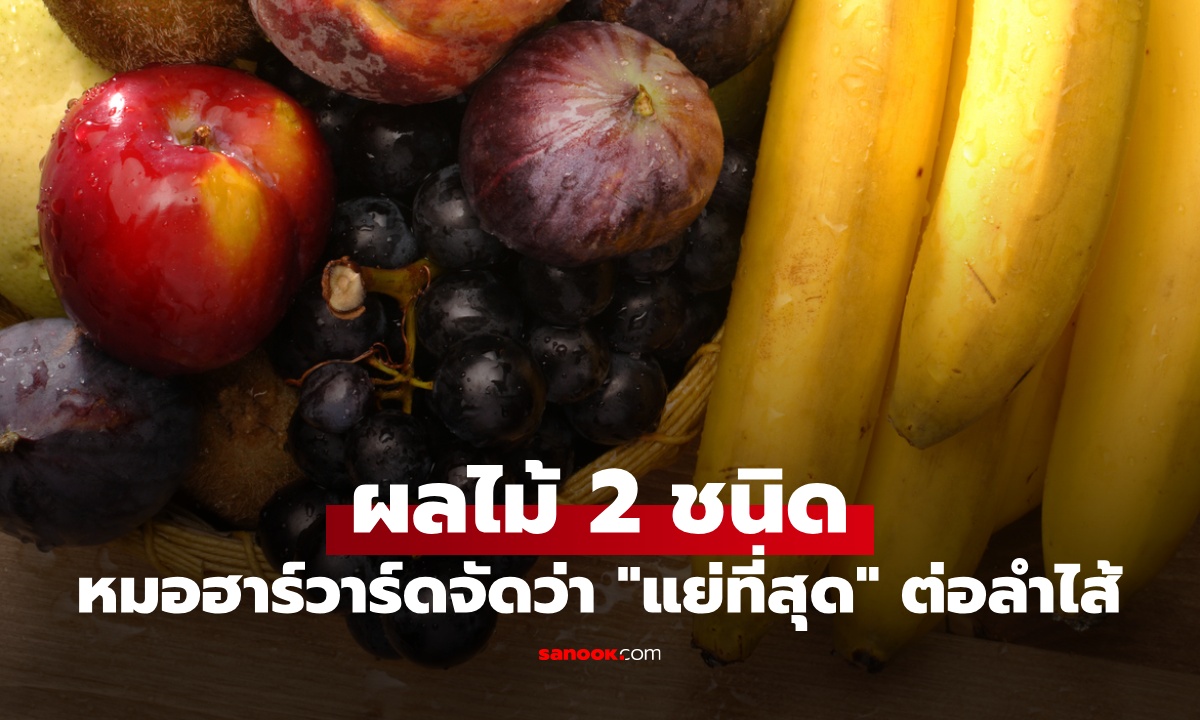 ผลไม้ 2 ชนิด หมอฮาร์วาร์ดจัดว่า "แย่ที่สุด" ต่อลำไส้ เปลี่ยนไปกินอย่างอื่นดีกว่า