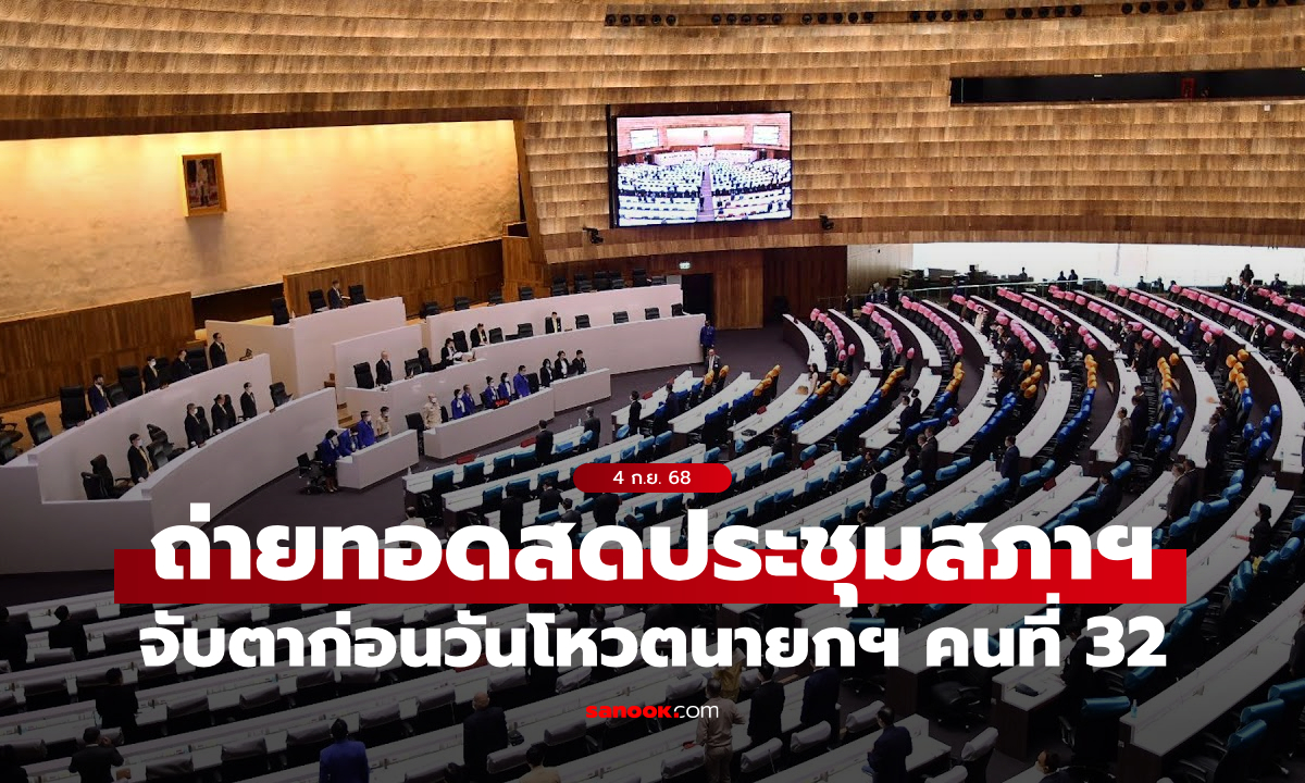 ถ่ายทอดสดประชุมสภาผู้แทนราษฎร 4 ก.ย. 68 จับตาก่อนโหวตนายกฯ คนที่ 32