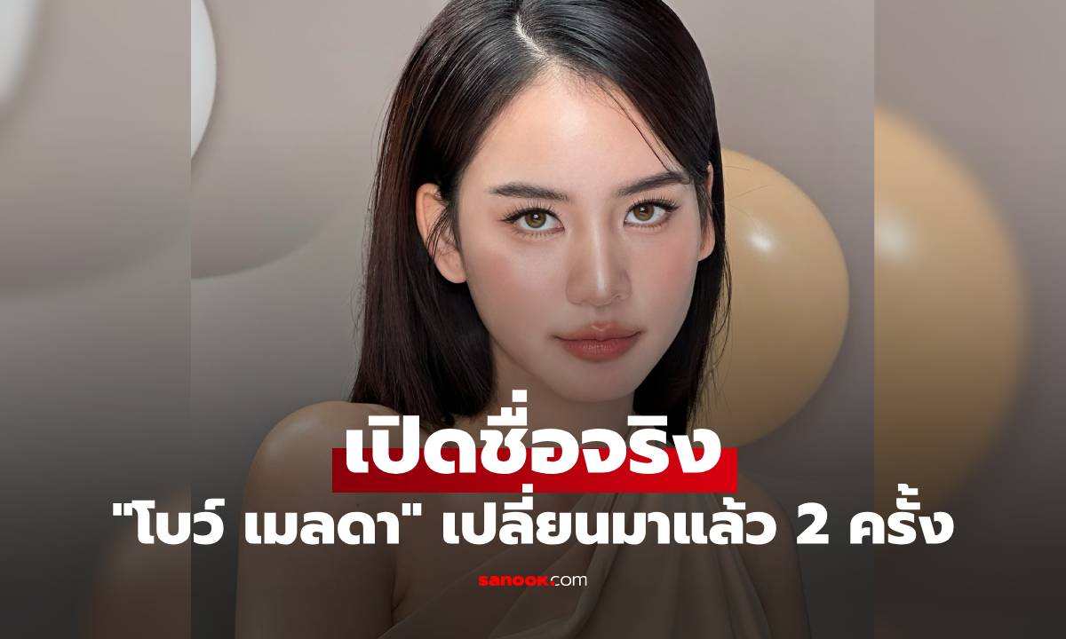 เปิดชื่อจริง "โบว์ เมลดา" คุณแม่ตั้งให้ตั้งแต่ในท้อง แอบพีคเปลี่ยนมา 2 ครั้ง