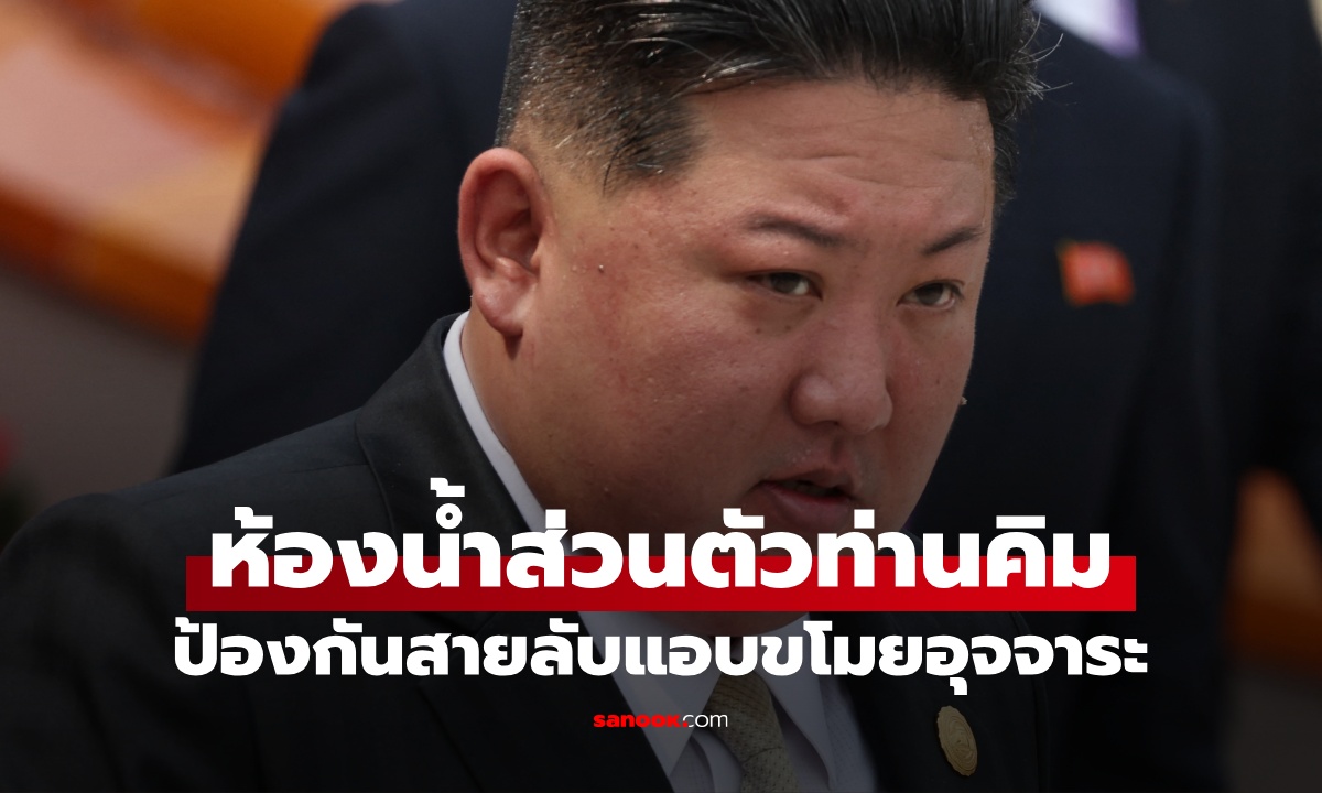 "คิมจองอึน" ยกห้องน้ำส่วนตัวข้ามประเทศ ป้องกันสายลับแอบขโมย "อุจจาระ"