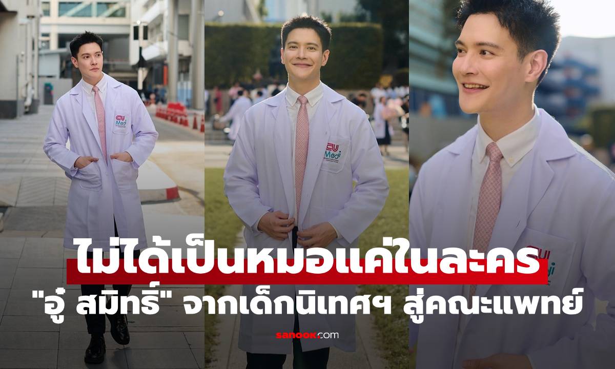 ปรบมือรัวๆ "อู๋ สมิทธิ์" ไม่ได้เป็นหมอแค่ในละครแล้ว จากเด็กนิเทศฯ สู่คณะแพทย์