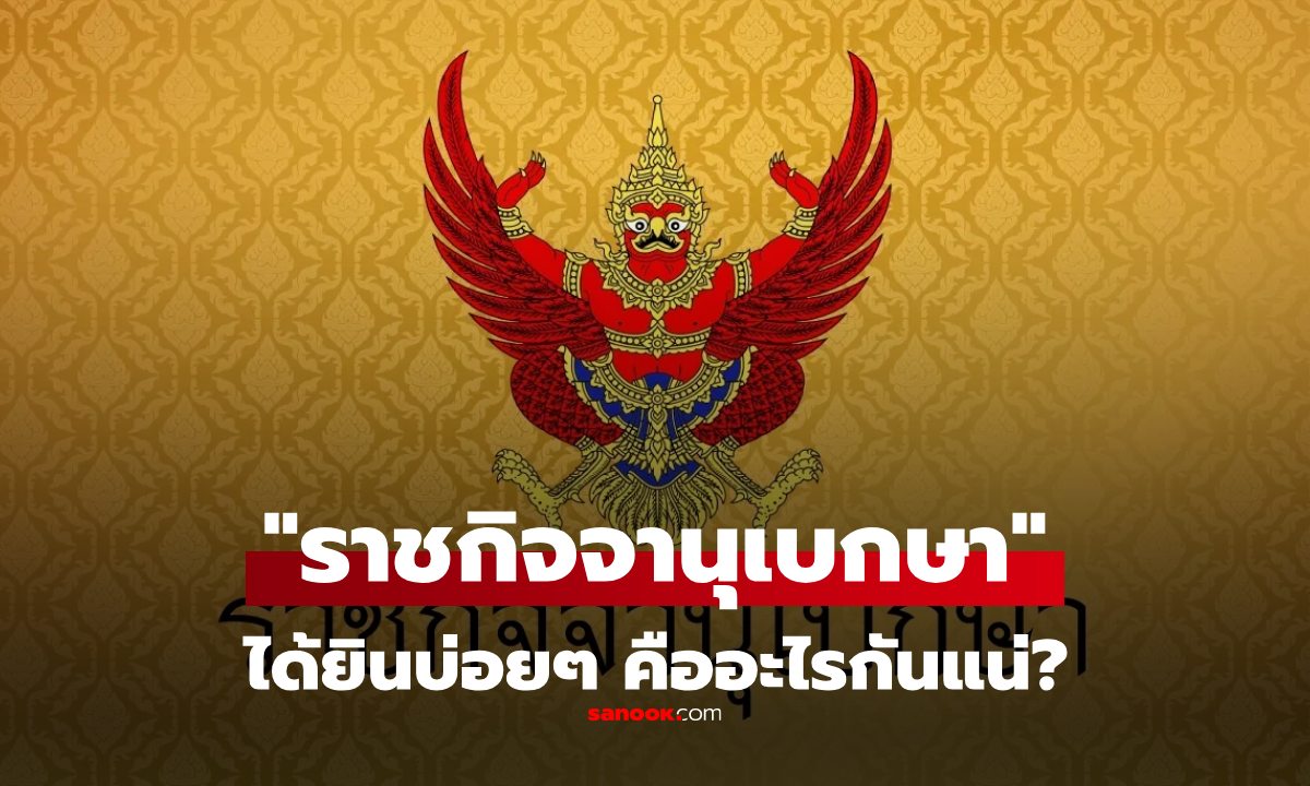 "ราชกิจจานุเบกษา" คืออะไร มีความสำคัญอย่างไร? ได้ยินบ่อย แต่ไม่เคยรู้เลย