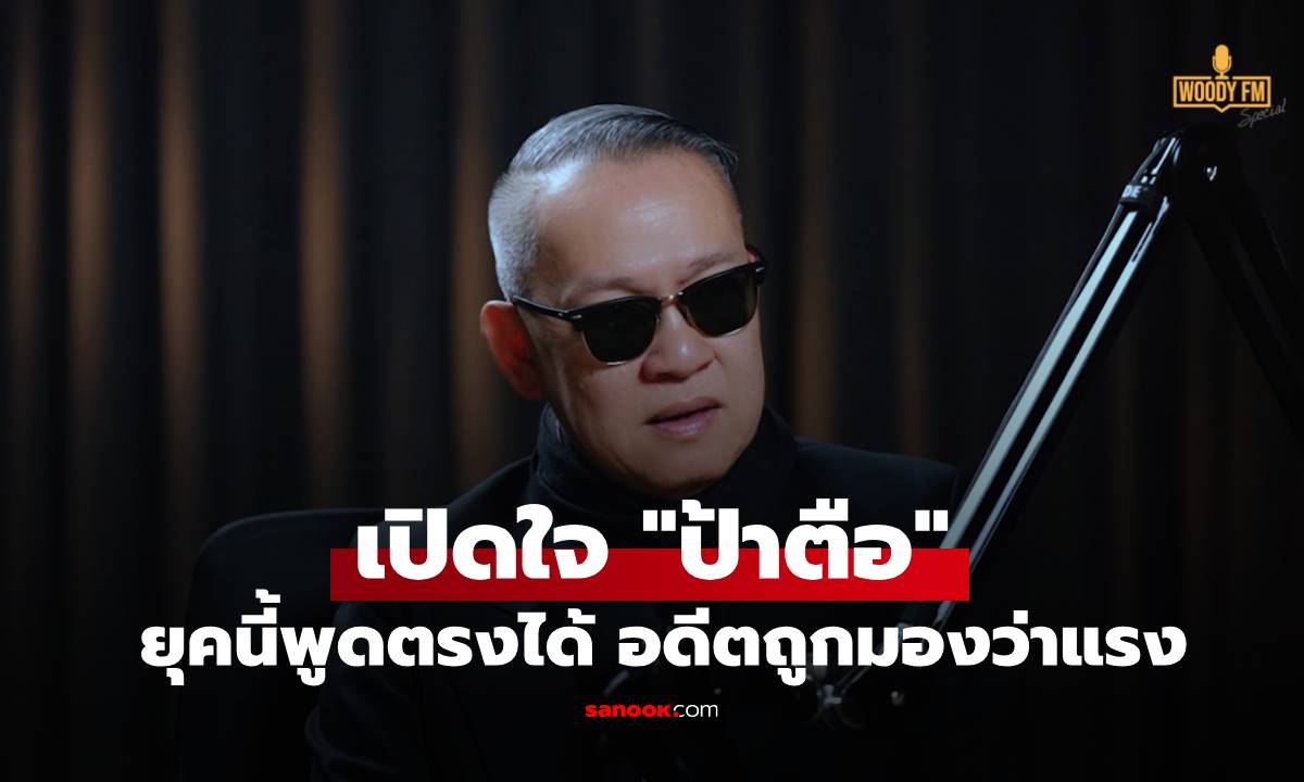 "ป้าตือ" เปิดใจยุคนี้พูดตรงได้ อดีตถูกมองว่าแรงสู่ไอดอลที่เด็กๆ รุมรัก!
