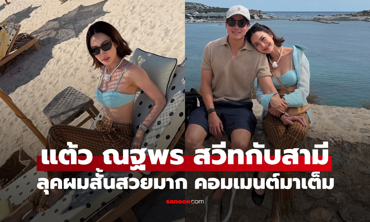 "แต้ว ณฐพร" ทริปหวานกับสามี ลุคใหม่ผมสั้นสวยเซ็กซี่เต็มเฟรม คอมเมนต์มาเต็มจริงๆ