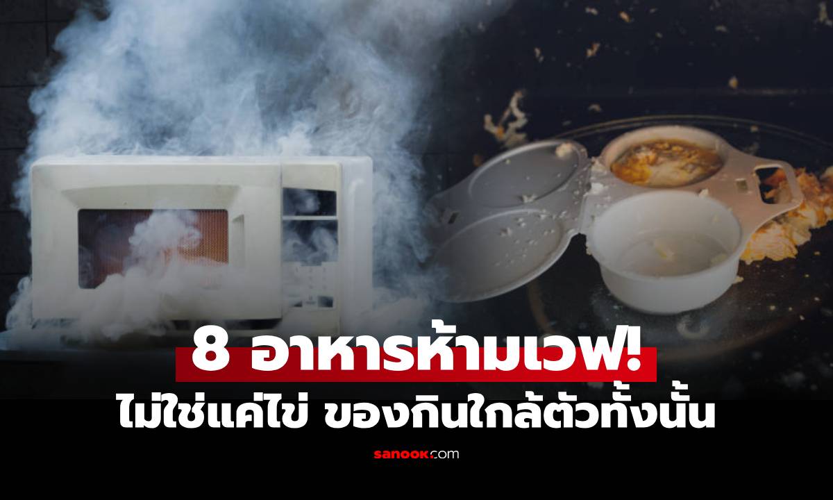 ระวัง!!! เว็บดังอเมริกา จัดอันดับ 8 อาหาร "ห้ามเข้าไมโครเวฟ" ของกินใกล้ตัวติดโผเพียบ