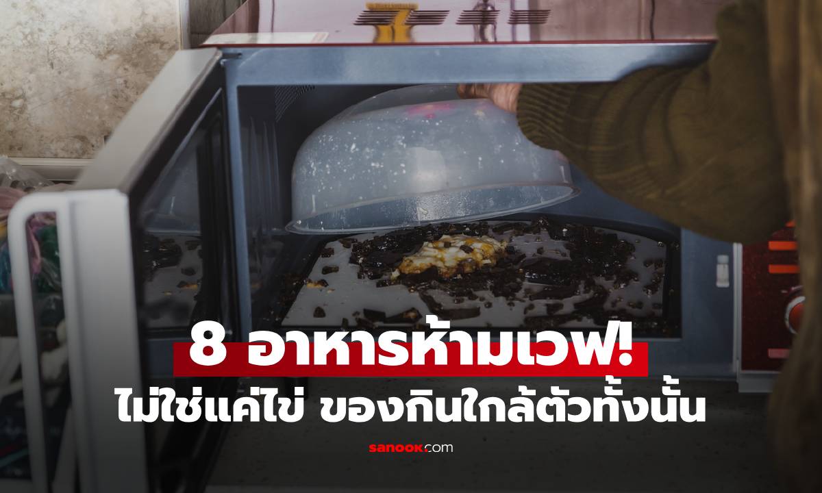 ระวัง!!! เว็บดังอเมริกา จัดอันดับ 8 อาหาร "ห้ามเข้าไมโครเวฟ" ของกินที่คาดไม่ถึงเพียบ