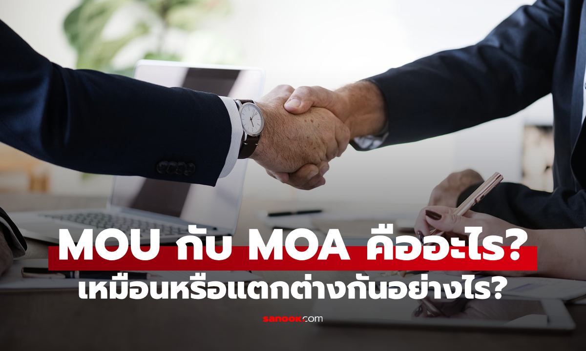 MOU กับ MOA คืออะไร? เหมือนหรือต่างกันอย่างไร?