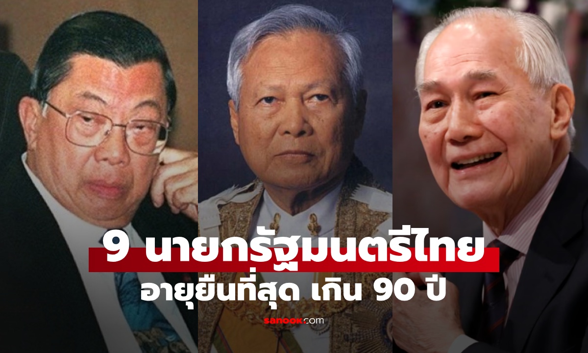 9 นายกรัฐมนตรีไทย "อายุยืนที่สุด" บุคคลสำคัญในประวัติศาสตร์ที่อายุเกิน 90 ปี
