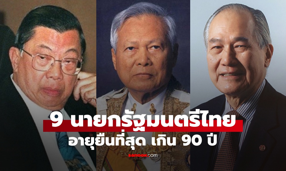 9 นายกรัฐมนตรีไทย "อายุยืนที่สุด" บุคคลสำคัญในประวัติศาสตร์ที่อายุเกิน 90 ปี