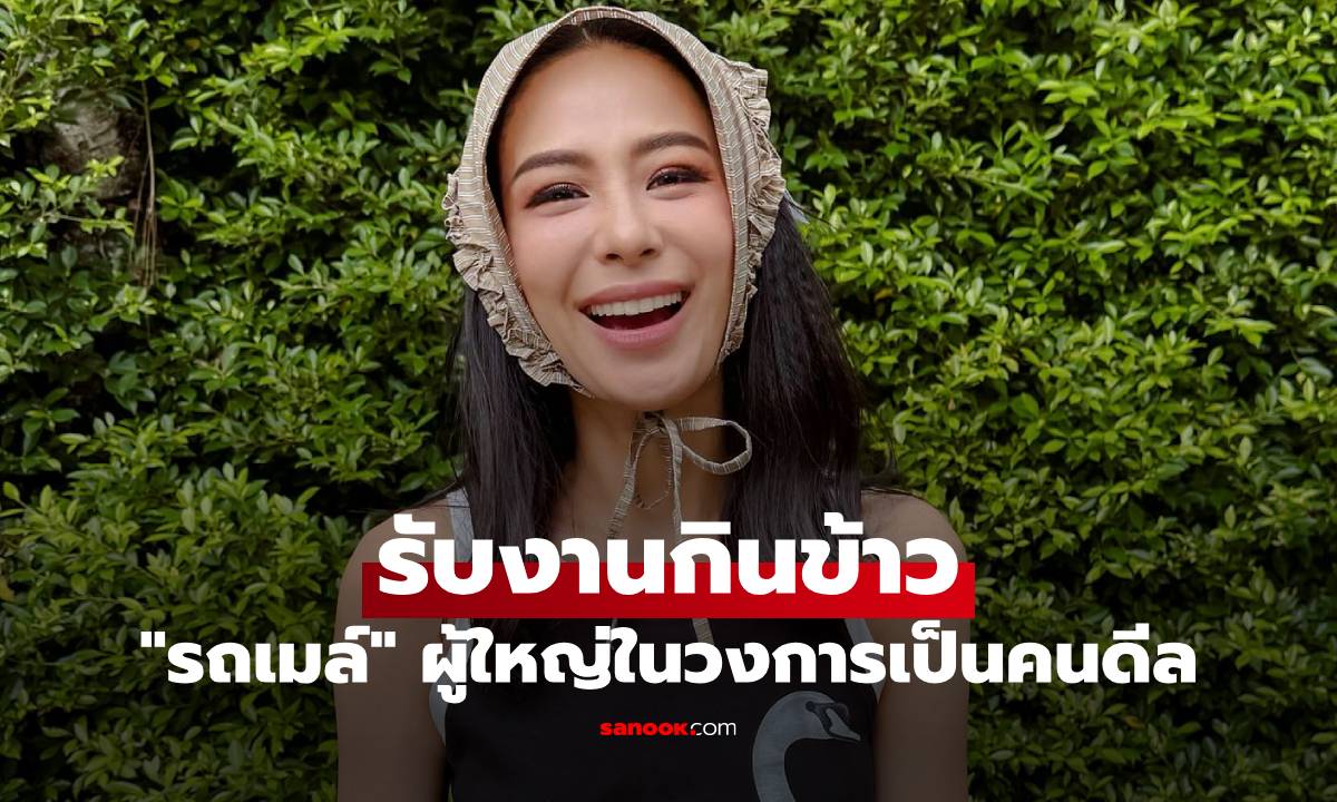 "รถเมล์ คะนึงนิจ" ถูกจ้างให้รับงานกินข้าว เผยเรื่องพีคผู้ใหญ่ในวงการเป็นคนดีล