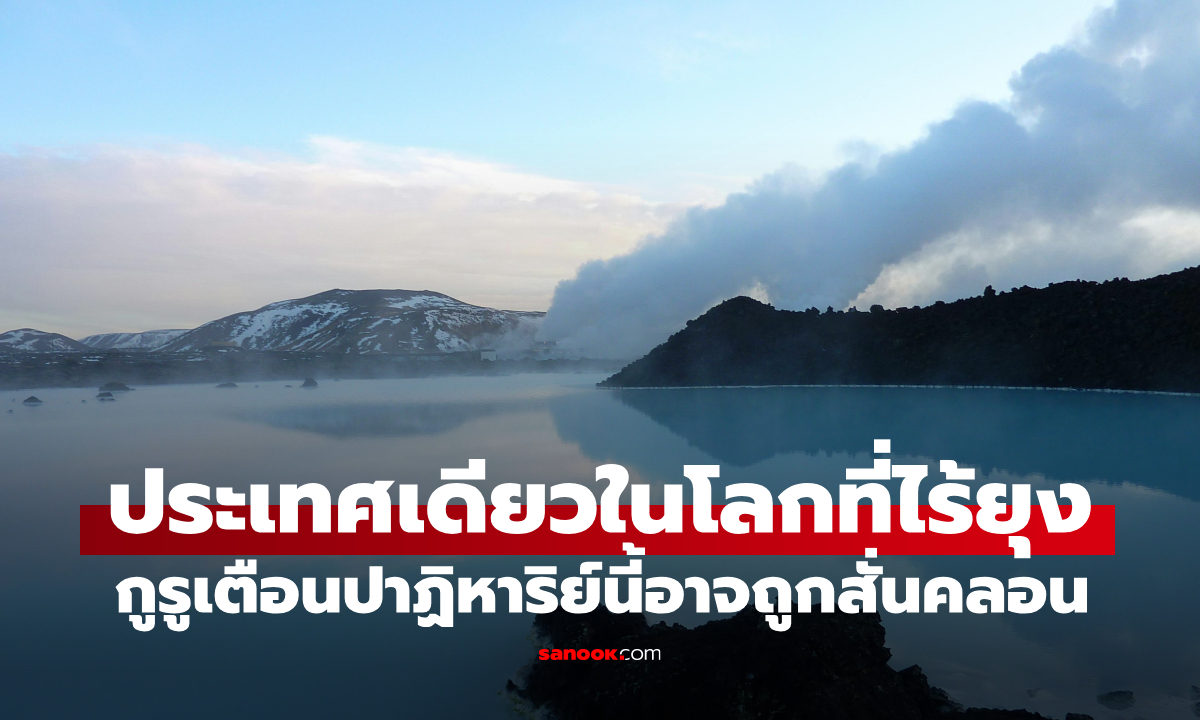 ประเทศเดียวในโลกที่ "ไร้ยุง" ผู้เชี่ยวชาญเตือน อาจไม่สามารถรักษาสถานะนี้ได้ในอนาคต
