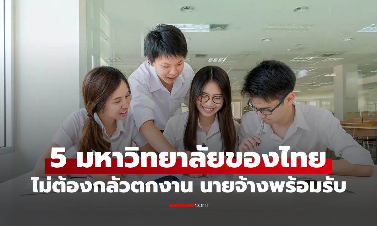 อัปเดต "5 มหาวิทยาลัยของไทย" เรียนจบแล้วไม่ตกงาน นายจ้างให้ความเชื่อมั่นสูงสุด