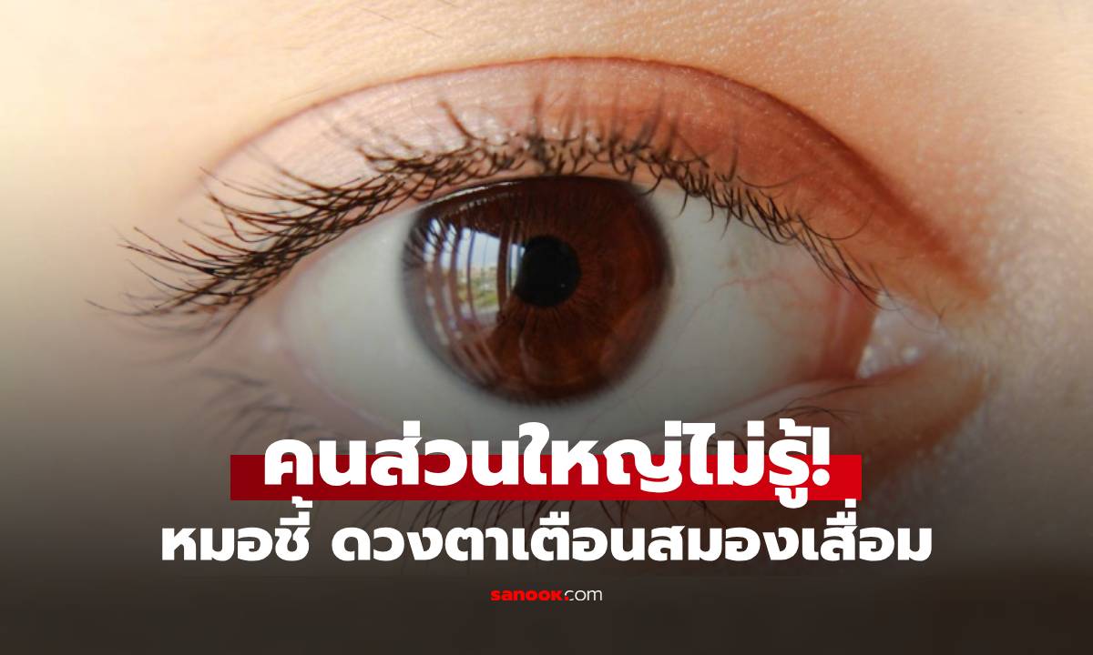 หมอเตือน 4 อาการดวงตา บ่งชี้ "เริ่มสมองเสื่อม" โฟกัสช้า-กระพริบบ่อย ติดลิสต์เสี่ยงไหม?!