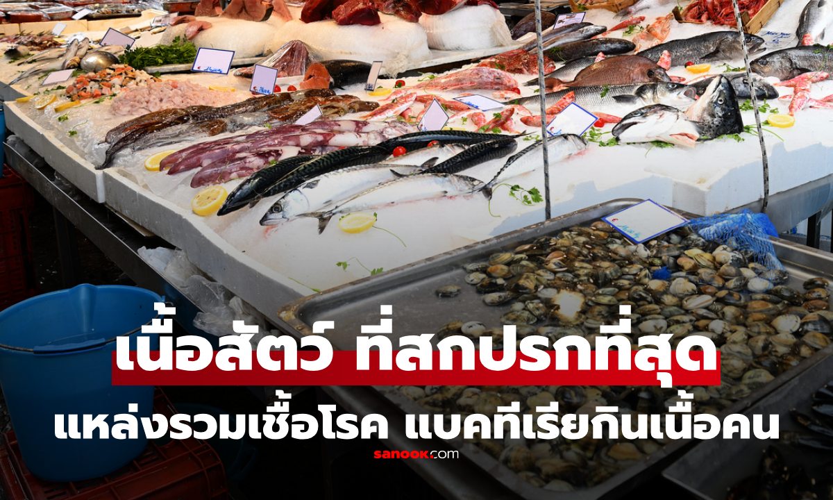 อ่านก่อนไปตลาด "เนื้อสัตว์" ที่สกปรกที่สุด แหล่งรวมโรคชั้นดี หนักสุด "แบคทีเรียกินเนื้อคน"