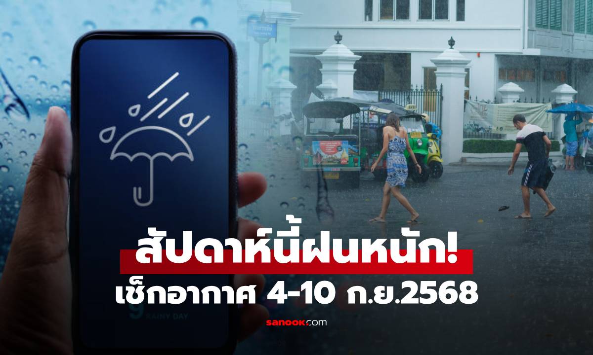 ไทยฝนหนักต่อเนื่อง! กรมอุตุฯ เตือนสัปดาห์นี้ พื้นที่เฝ้าระวังน้ำท่วมฉับพลัน-คลื่นสูงในทะเล