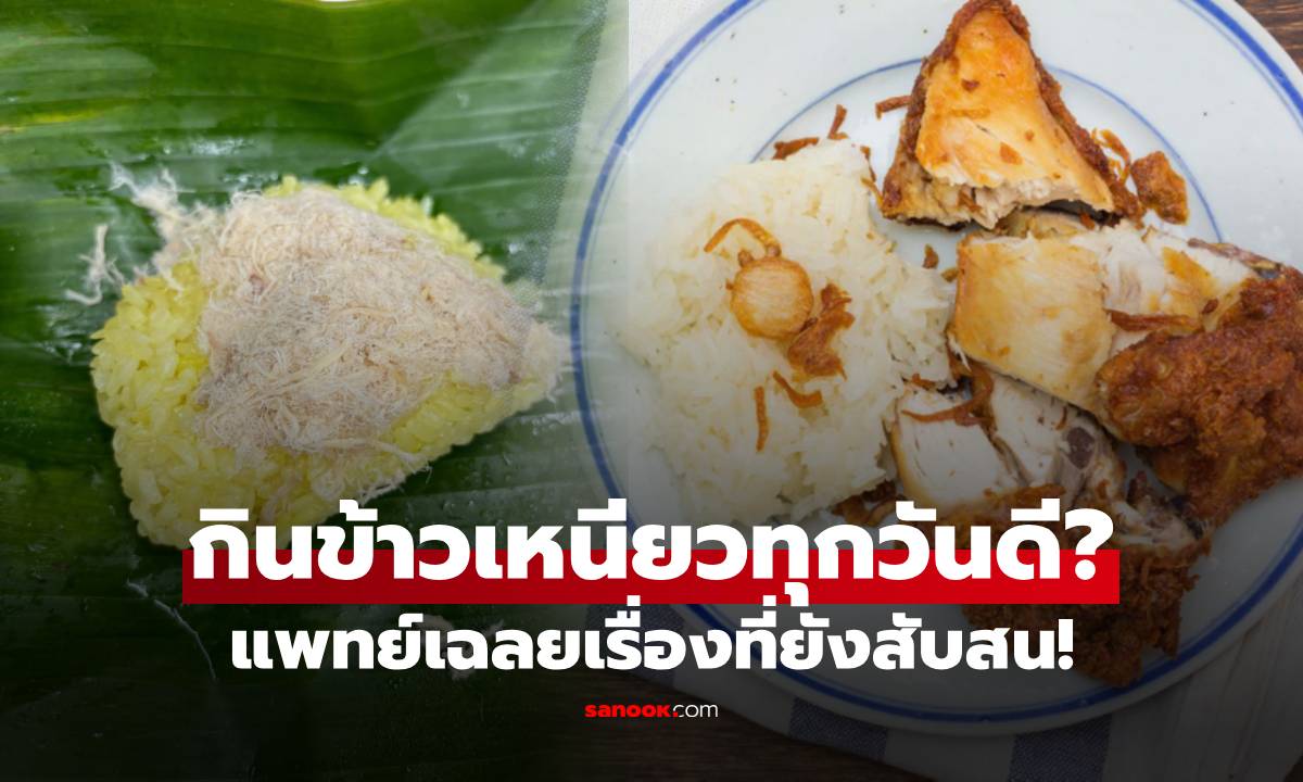 แพทย์เฉลยเรื่อง "ข้าวเหนียว" กินทุกวันดีไหม หรืออ้วนเสี่ยงโรค? เปิดชื่อคน 5 กลุ่มไม่ควรกิน!!