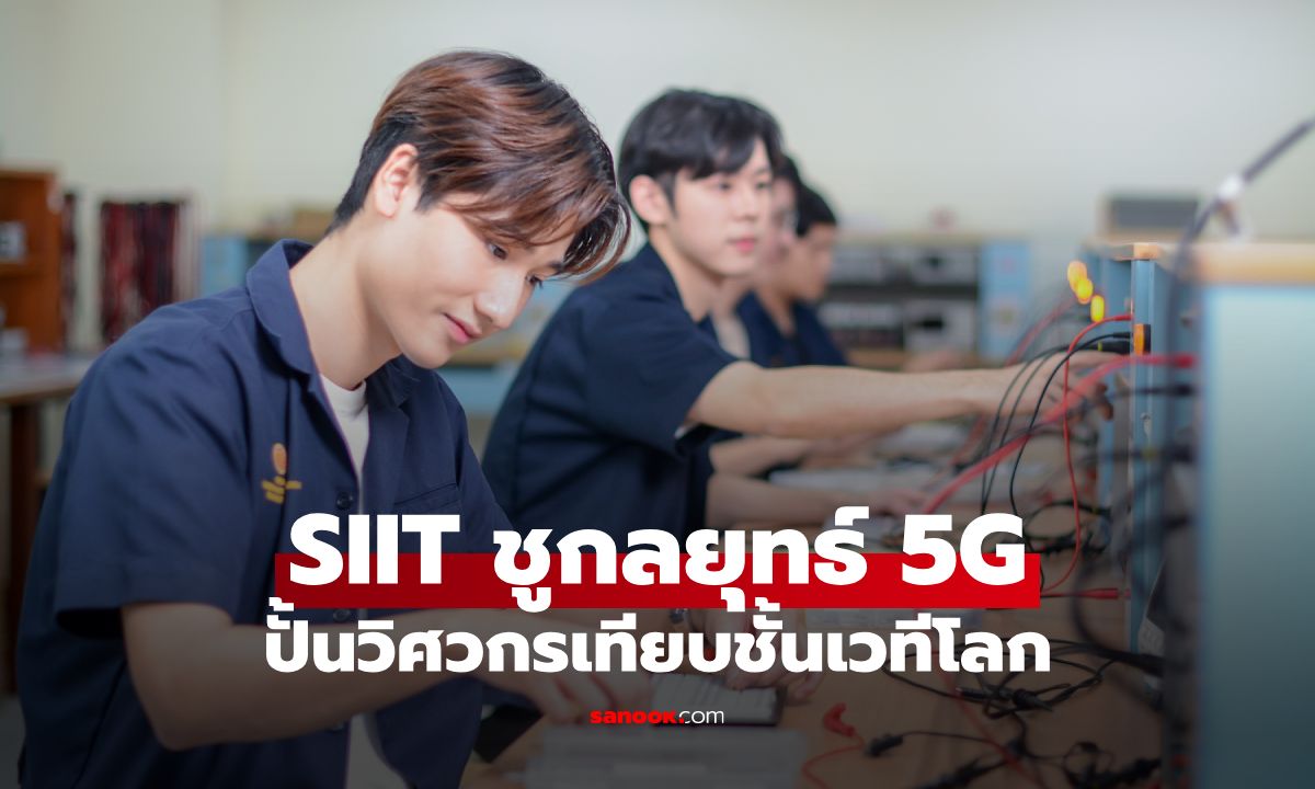 SIIT อัปเลเวลสู่ฮับแห่ง “Global Engineer” ชูกลยุทธ์ 5G ปั้นวิศวกรระดับเอ็กซเปิร์ตเทียบชั้นเวทีโลก