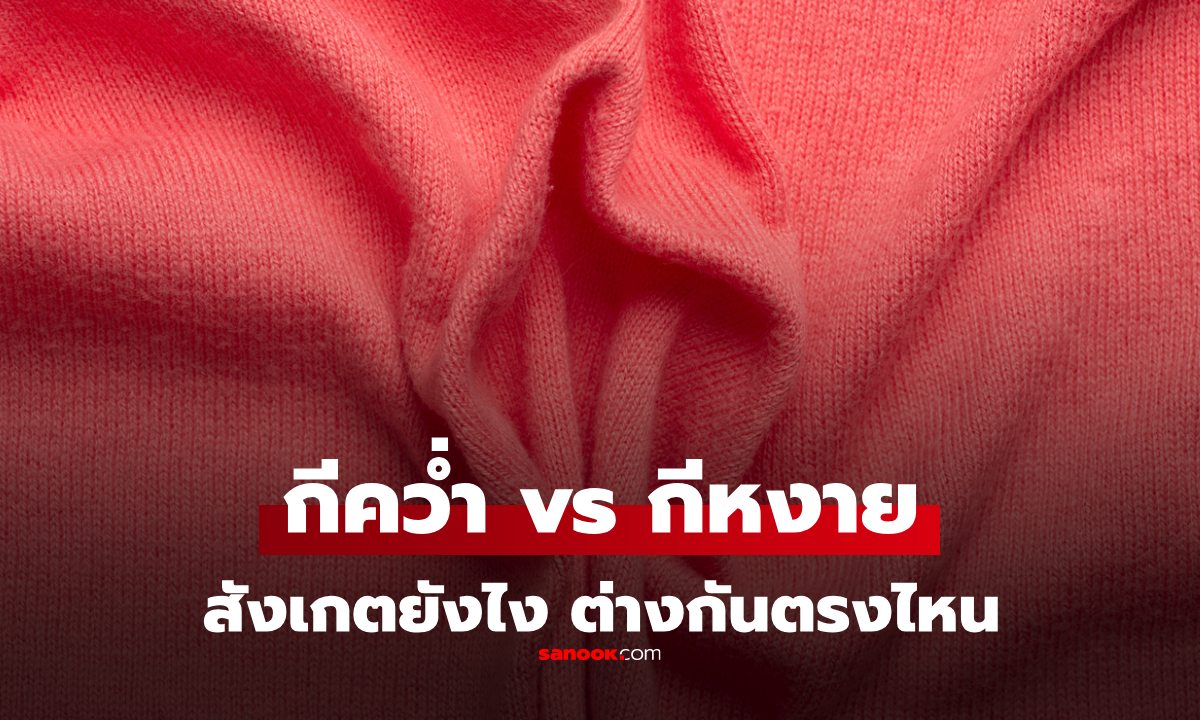รู้หรือไม่ "กี" ของคุณ มีแบบ "กีคว่ำ" กับ "กีหงาย" ต่างกันยังไง สอนวิธีสังเกต