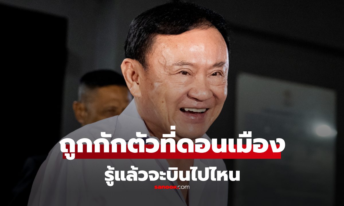 ไหนบอกหัวหิน! "ทักษิณ" โผล่ M Jet ดอนเมือง ตม.กักตัวไว้ รู้แล้วว่าจริงๆ จะบินไปไหน