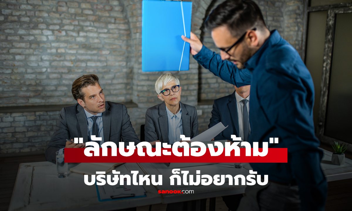 "ลักษณะต้องห้าม" ที่บริษัทส่วนใหญ่ปฏิเสธรับเข้าทำงาน  ถ้ารักอนาคต อย่าทำสิ่งเหล่านี้