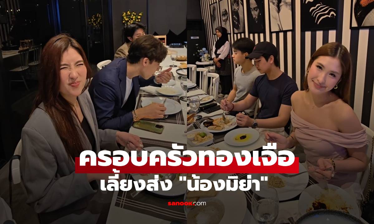 ครอบครัวทองเจือ "พีท-เจ็ง" เลี้ยงส่งลูกสาวคนสวย "น้องมิย่า" เตรียมบินฝรั่งเศส