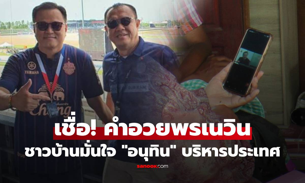 ชาวบุรีรัมย์เชื่อ "คำอวยพรเนวิน" จะเป็นจริง มั่นใจอนุทินมีสัจจะ 4 เดือนถือเป็นบทพิสูจน์