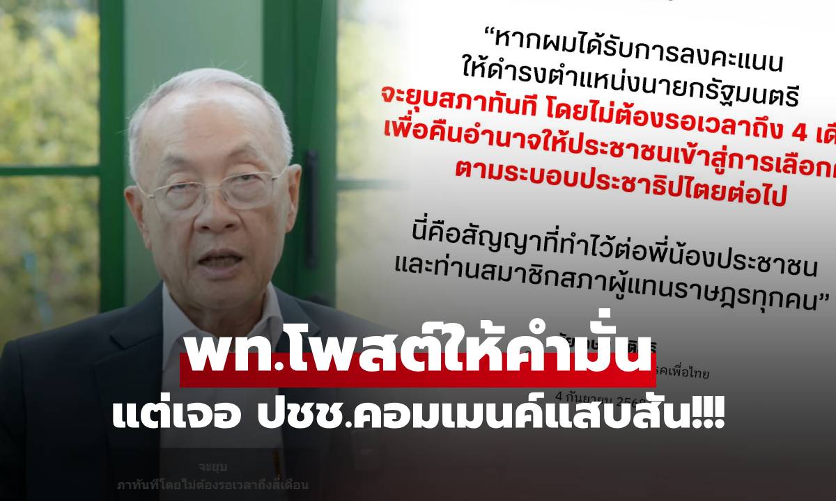 พท.ลงคลิป "ชัยเกษม" สัญญาได้เป็นนายกฯ ยุบสภาทันที แต่ ปชช.เปรียบแรงกับนิทานดัง!