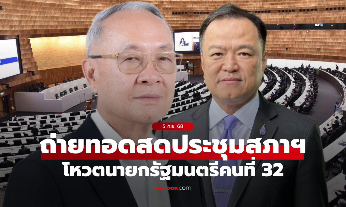 ถ่ายทอดสด โหวตนายกฯ คนที่ 32 วันที่ 5 ก.ย. 68