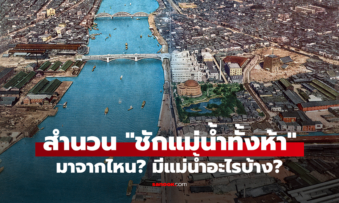 สำนวน "ชักแม่น้ำทั้งห้า" มาจากไหน? มีแม่น้ำอะไรบ้าง?