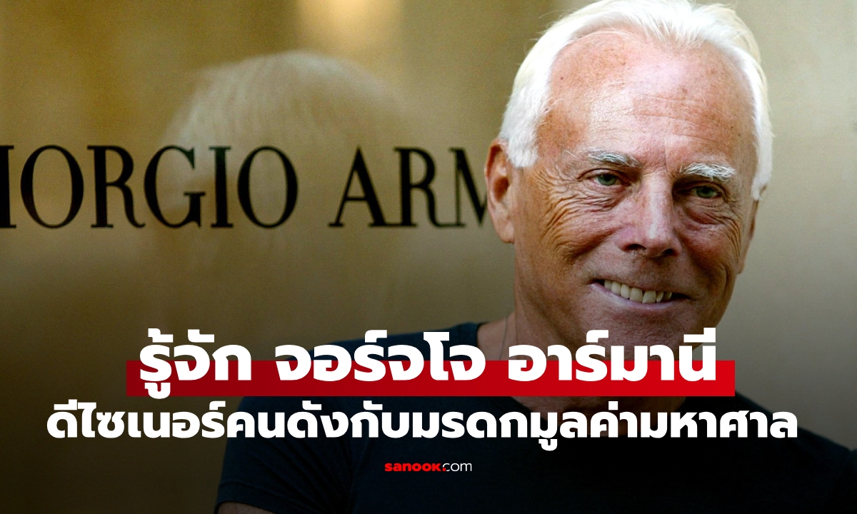 ประวัติ "จอร์โจ อาร์มานี" จากเส้นทางหมอสู่ดีไซเนอร์ระดับโลก เปิดชีวิตและมรดกมูลค่ามหาศาล