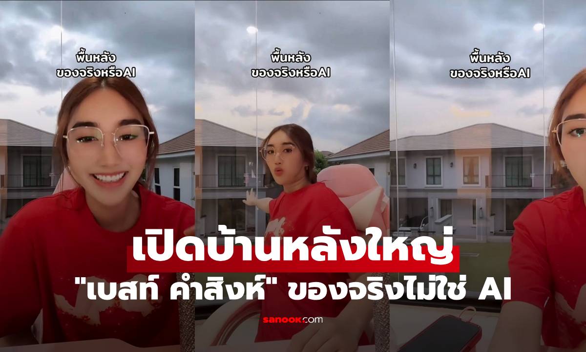 "เบสท์ คำสิงห์" เปิดบ้านหลังใหญ่ ข้างหลังของจริงไม่ใช่ AI สวยอลังการมาก
