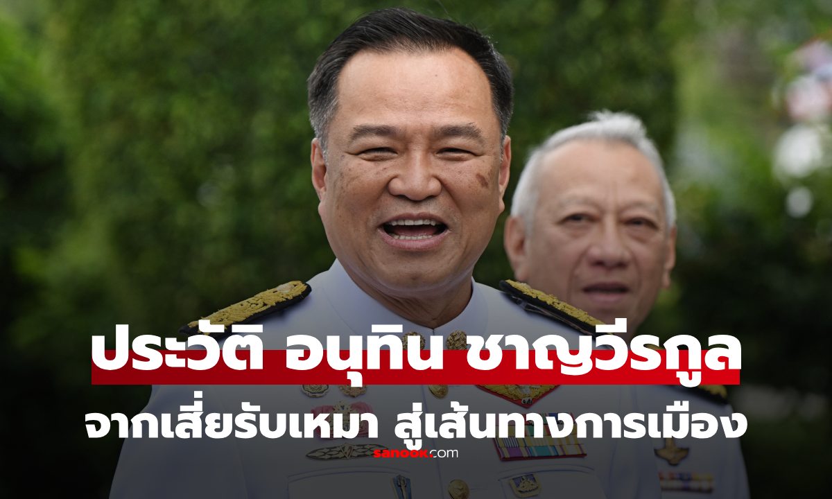 ประวัติ อนุทิน ชาญวีรกูล จากเสี่ยรับเหมา สู่เส้นทางตัวเต็ง นายกรัฐมนตรีคนที่ 32 ของไทย
